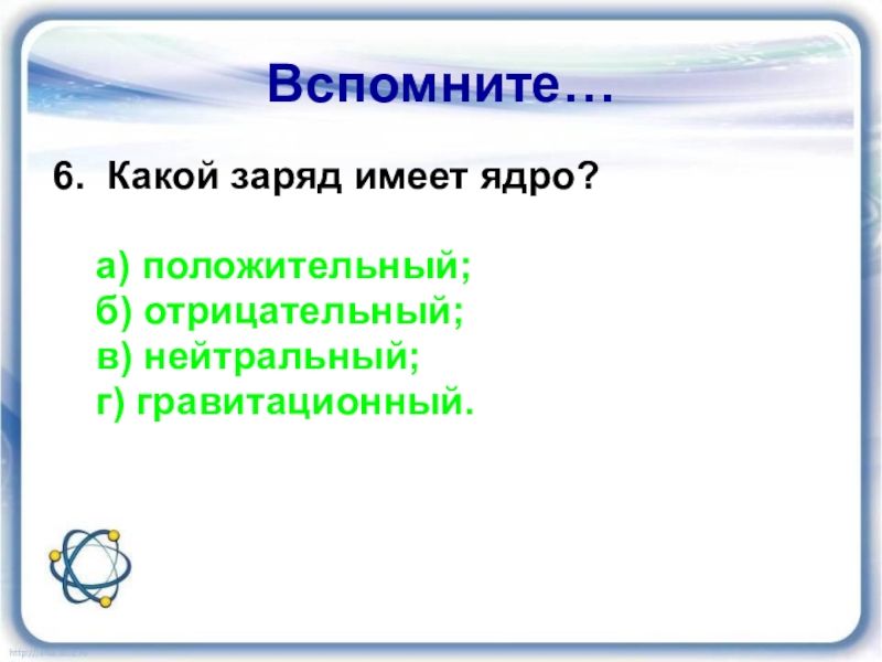 Какой заряд положительный. Какой заряд имеет атом. Какой заряд имеет ядро. Какой заряд имеет ядро атома. Атом имеет отрицательный заряд.