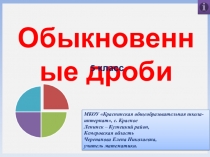 Презентация по математике на тему Обыкновенные дроби (5 класс)