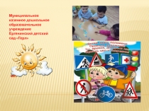 Презентация проекта по ПДД