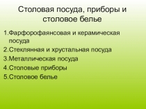 Презентация ОП.10Организация обслуживания лекция Столовая посуда и приборы