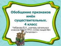 Презентация по русскому языку на тему Обобщение признаков имён существительных (4 класс)