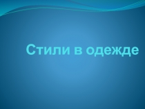 Презентация по технологии Стили в одежде