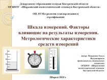 Презентация по Метрологии и стандартизации на тему: Шкала измерений