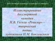 Презентация к литературной композиции Иллюстрирование бессмертной комедии Н.В.Гоголя Ревизор - творческий подвиг художника П. М. Боклевского.