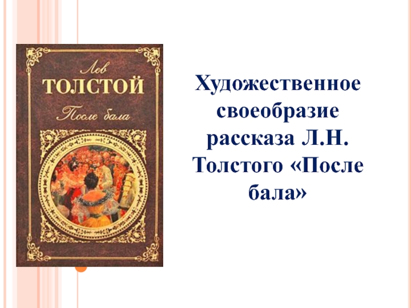 Презентация Презентация по литературе на тему Художественное своеобразие рассказа Л.Н.Толстого После бала (8 класс)