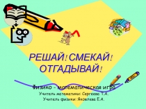 Интегрированный урок физико-математическая игра