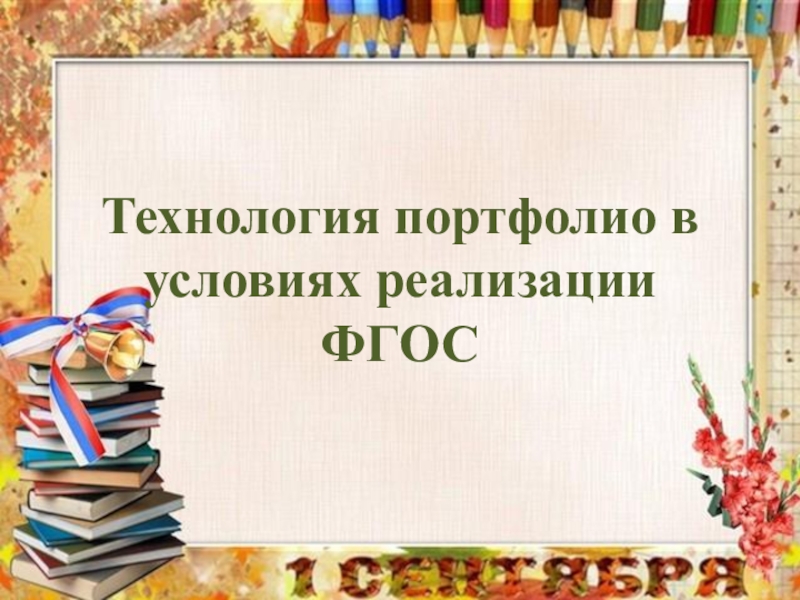 Портфолио по технологии 6 класс для девочек презентация