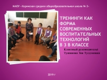 Презентация по внеурочной деятельности на тему Тренинги как форма современных воспитательных технологий в 3 В классе