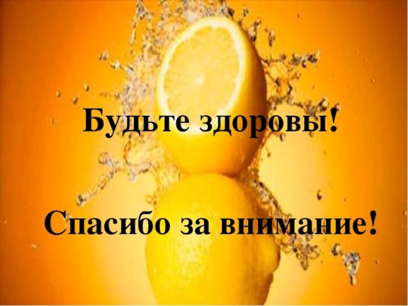 Продукт внимания. Спасибо за внимание витамины. Спасибо за внимание фрукты. Спасибо за внимание апельсин. Спасибо будьте здоровы.