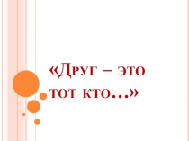 Презентация на классный час Друг