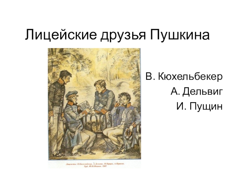 Первые друзья пушкина. Лицейский друг Пушкина Пущин лицейские годы. Лицейская Дружба. Материал по теме лицейские друзья. Пушкин о лицейской дружбе презентация.