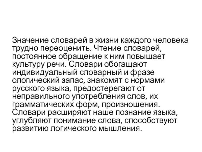 Значимый словарь. Роль словарей в жизни человека. Значение словарей в жизни. Важность словарей в жизни человека. Роль словаря в жизни человека сочинение.