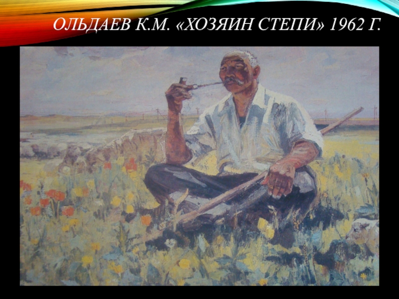 Картина кима ольдаева. Картины Кима Ольдаева. Рокчинский Гарри Олегович картины. Ким Ольдаев картины художника. Ким Ольдаев картина о степи.