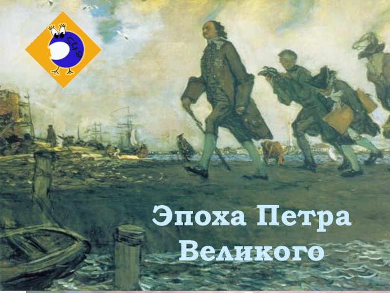 Эпоха петра. Эпоха Петра Великого. Эпоха Петра Великого глава 1.