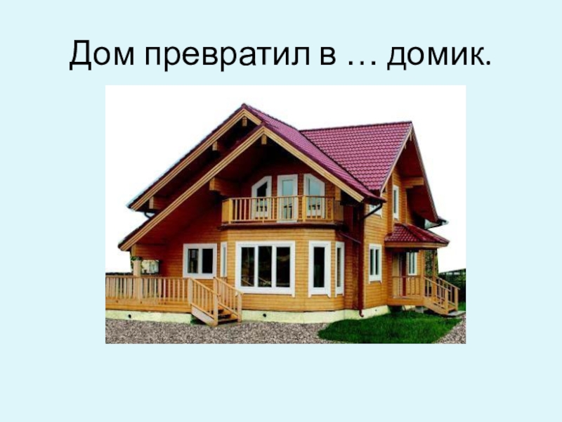 Дом стоял на пригорке. Дом домище. Дом домик домишко домище. Карточки дом домище. Дом домашний домик домище.