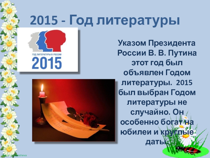 2015 - Год литературы  Указом Президента России В. В. Путина этот год был объявлен Годом литературы.
