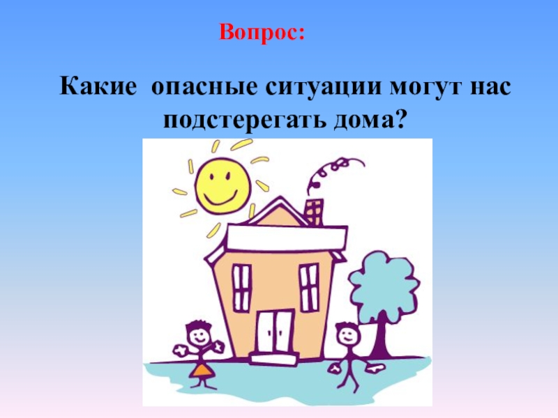 Дом вопросов. Какие опасности могут поджидать нас дома. Какие опасности нас подстерегают дома 5 класс. Какие опасности могут нас подстерегать дома аппликация. Опасность которая подстерегает метро.