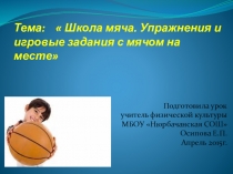 Презентация урока по физкультуре на тему Школа мяча. Упражнения и игровые задания с мячом на месте (2 класс)