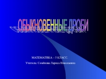 Презентация по математике на тему Обыкновенные дроби
