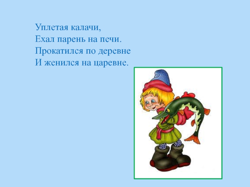 Начальные герои. Парад сказочных героев проект. Парад сказочных героев загадки презентация. Из какой сказки слова кто ехал на печи и уплетая  калачи. Уплетало.