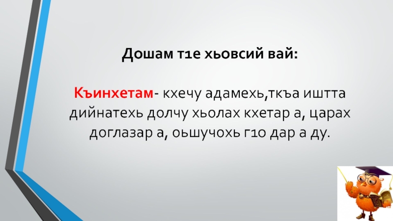 Дошам т1е хьовсий вай:  Къинхетам- кхечу адамехь,ткъа иштта дийнатехь долчу хьолах кхетар а, царах доглазар а,