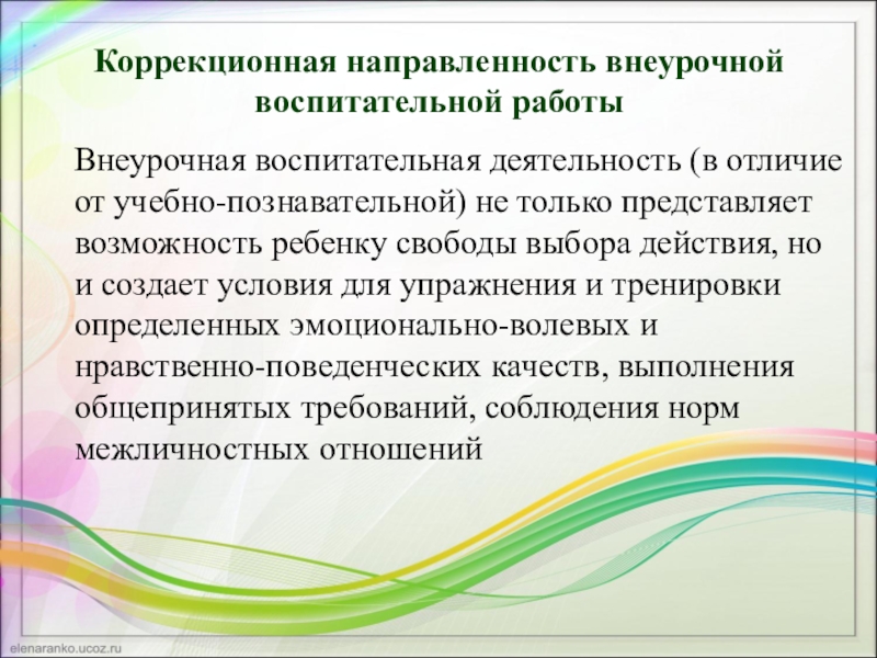 Коррекционное направление. Коррекционная направленность. Внеурочная воспитательная деятельность. Коррекционная направленность воспитательного. Внеурочная деятельность воспитательной направленности.