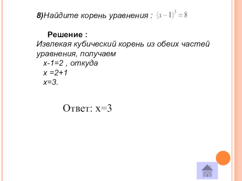 Уравнение корень из х. Извлекая кубический корень из обеих частей уравнения. Как найти корень уравнения 7 класс. Извлечение корней из уравнений. Извлечение корня из двух частей уравнения.