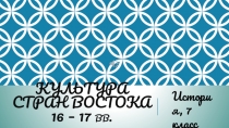 Презентация по истории Нового времени на тему Страны Востока в XVI - XVII вв. Культура (7 класс)