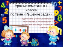 Презентация к открытому уроку математики в 1 классе на тему Решение задач