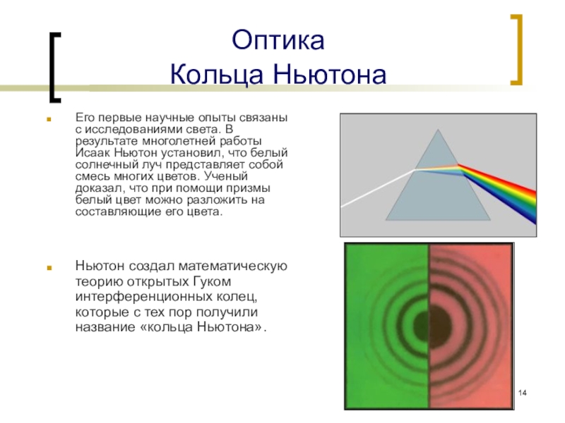 Картинка опыт ньютона