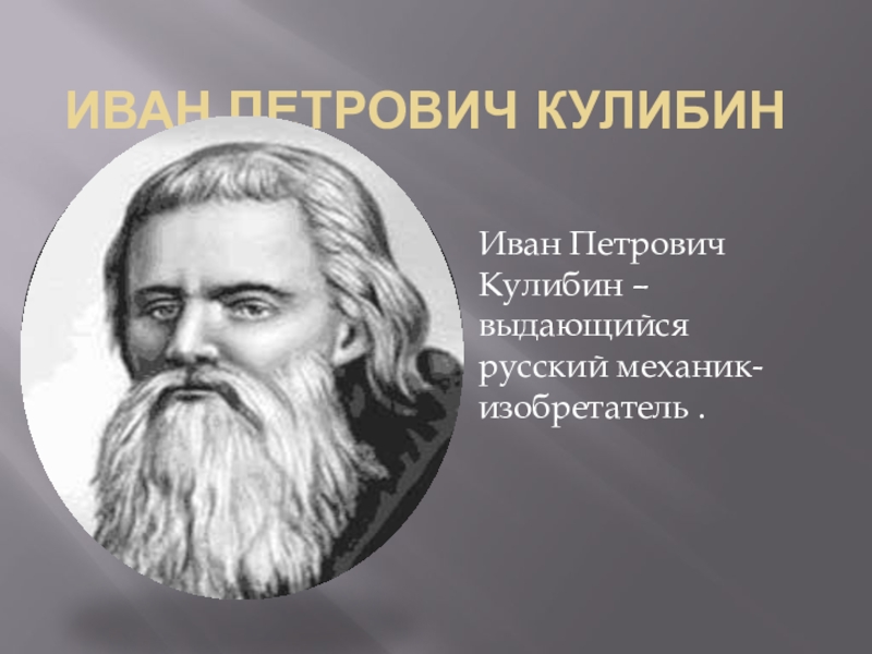 Кулибин иван петрович презентация