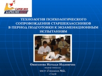 Технология психологического сопровождения старшеклассников в период подготовки к экзаменам