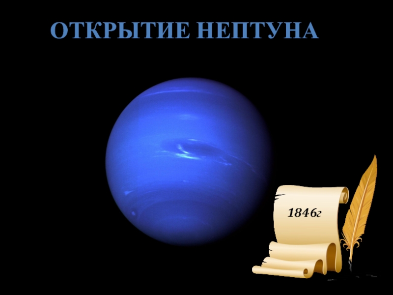 Открытие планеты нептун