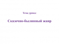 Презентация по изобразительному языку на тему Сказочно-былинный жанр (7 класс - урок 2)