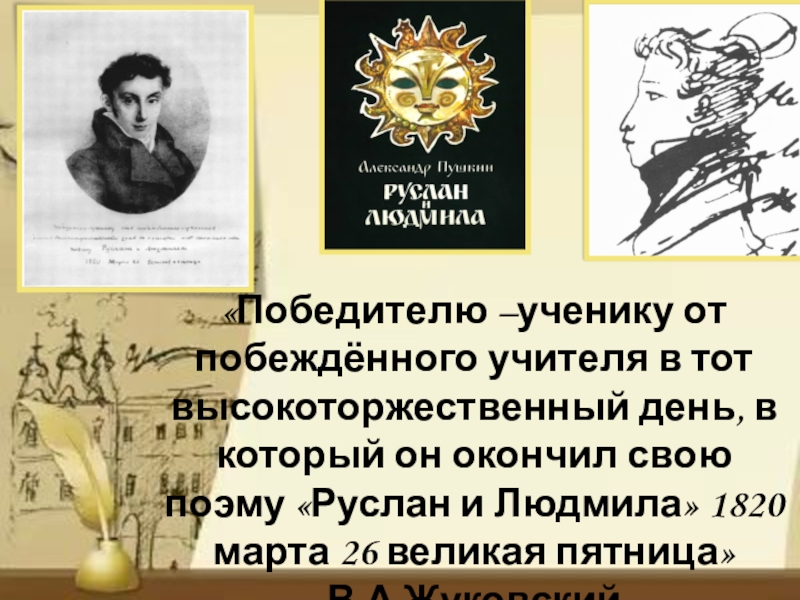 Подари пушкину. Победителю ученику от побежденного учителя Жуковский. Победителю ученику от побежденного учителя. Побежденному ученику от побежденного учителя. Победителю ученику от побежденного учителя портрет.