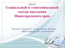 Презентация по истории Нижегородского края на тему Социальный и этносоциальный состав населения Нижегородского края