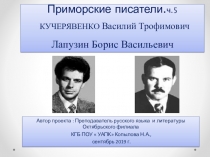 Презентация к урокам литературы. Приморские писатели. КУЧЕРЯВЕНКО Василий Трофимович Лапузин Борис Васильевич  часть 5