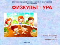 Электронное приложение к сценарию спортивного развлечения Физкульт - Ура