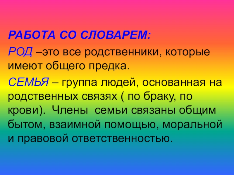 Тема рода. Род. Род семья. Презентация семья и род. Понятие 