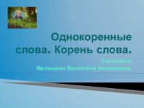 Презентация по русскому языку. Тема: однокоренные слова. Корень слова.