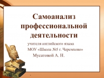 Выступление Самоанализ профессиональной деятельности учителя английского языка