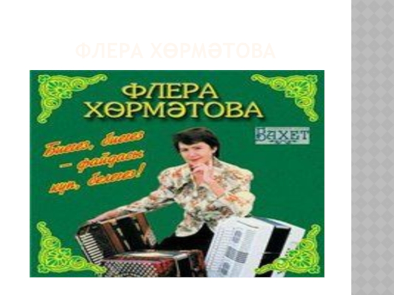 Бесплатные татарские мелодии