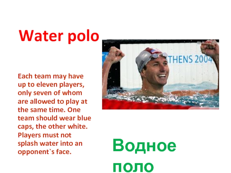 Water poloВодное полоEach team may have up to eleven players, only seven of whom are allowed to