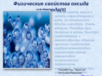 Презентация по химии Угарный газ