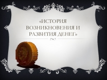 Презентация по предмету Финансы, денежное обращение и кредит - История возникновения и развития денег