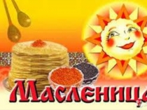 Презентация для старшей и подготовительной группы на тему Масленица широкая.