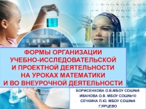 Формы организации исследовательской и проектной деятельности на уроках математики и во внеурочной деятельности
