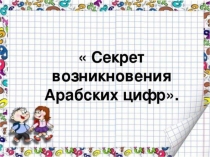 Презентация по темеАрабские цифры