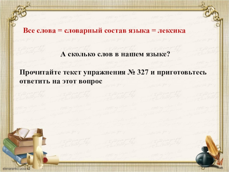 Лексический состав слова. Словарный состав предложения. Все слова языка его словарный состав. Линейка словарного состава предложения.