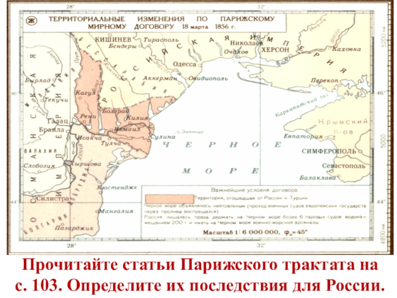 После парижский мирный договор. Парижский Мирный договор 1856 карта. Парижский трактат 1856 карта.